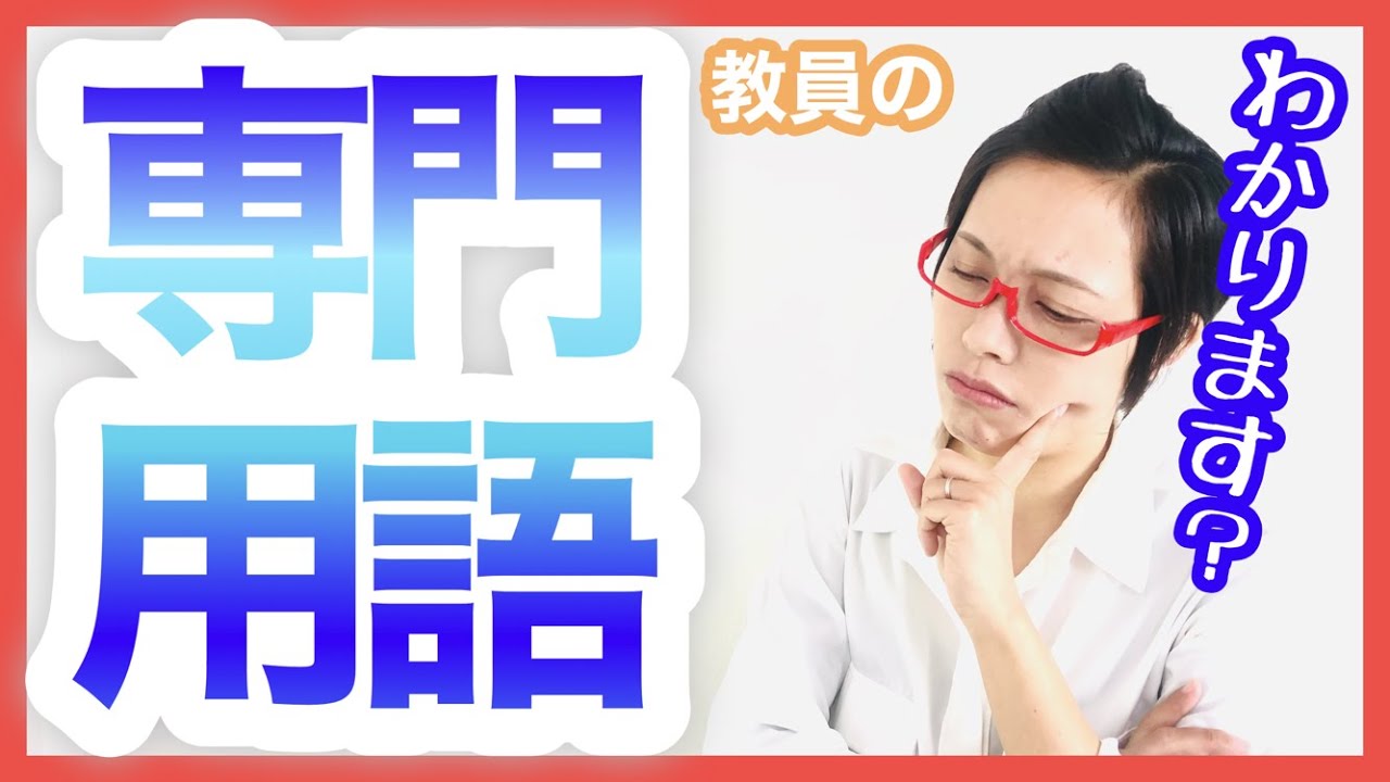 子どもを見取る力 教員なら知っている学校現場特有の専門用語3つを紹介 原口直の一歩先ゆく音楽教育