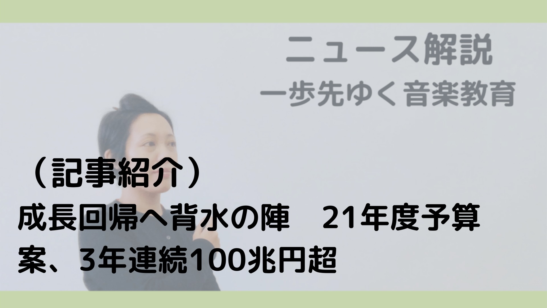 記事紹介 成長回帰へ背水の陣 21年度予算案 3年連続100兆円超 原口直の一歩先ゆく音楽教育