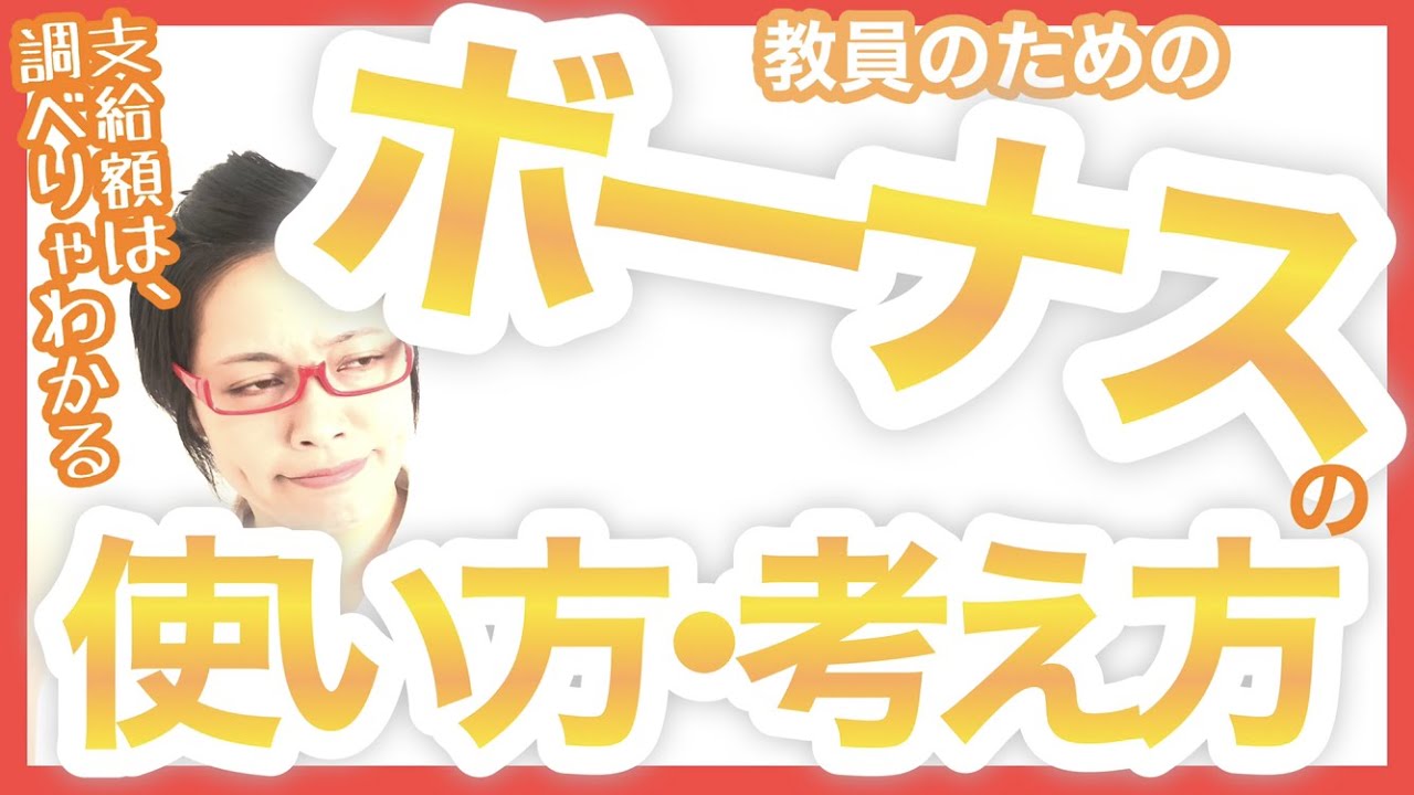 教員も積極的にお金の話をしよう ボーナスの使い方 考え方 原口 直の一歩先ゆく音楽教育