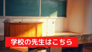 学校教員
