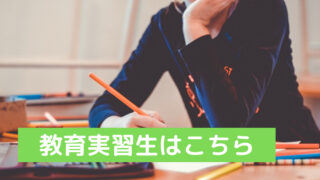 教育実習生