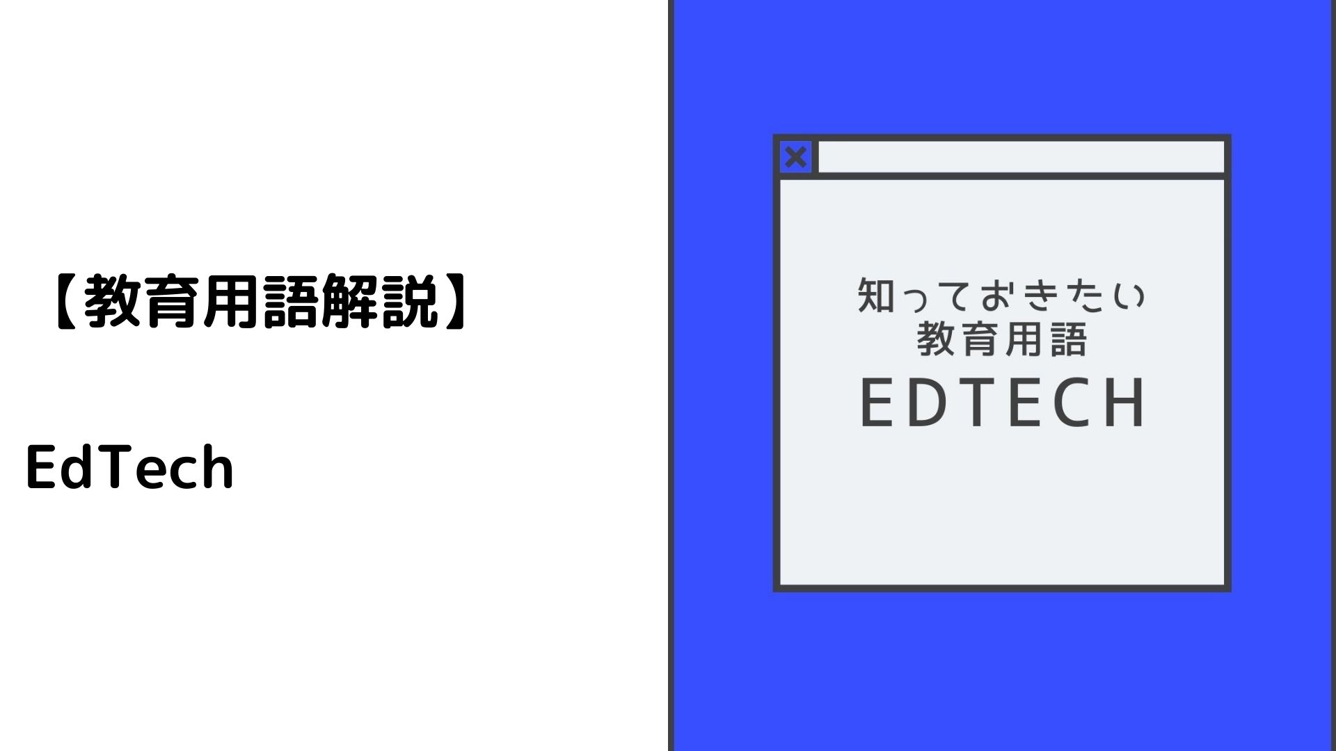 知っておきたい教育用語：EdTech