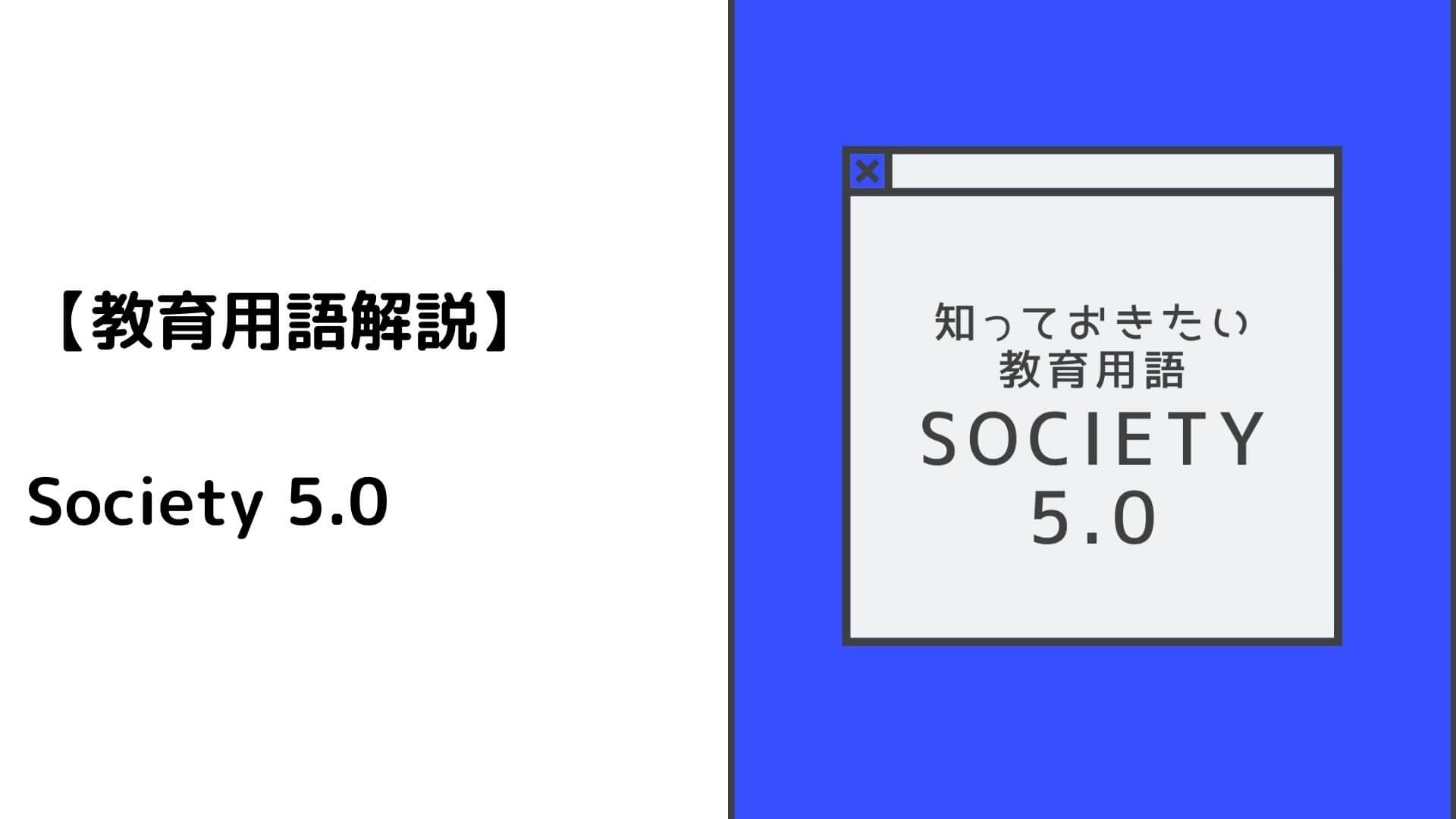 知っておきたい教育用語：Society 5.0