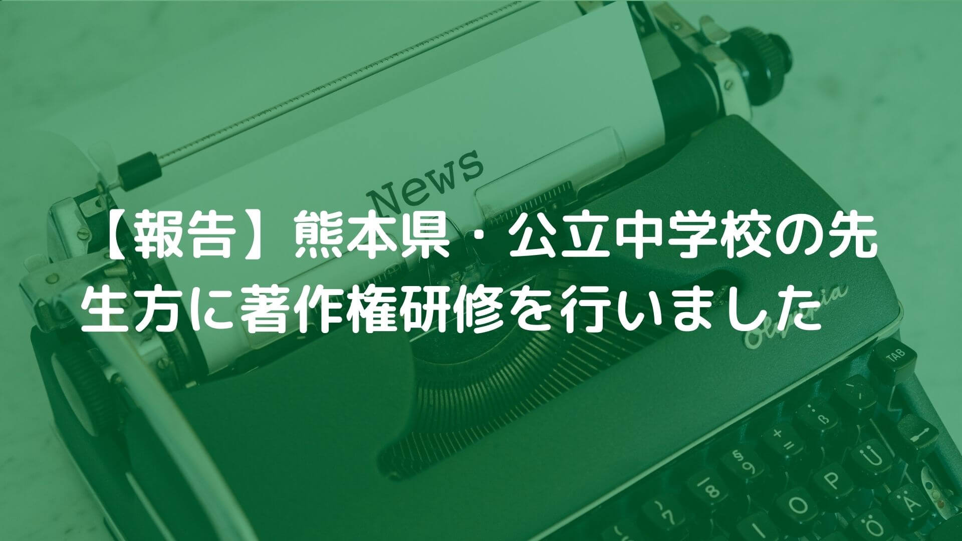 【報告】熊本県・公立中学校の先生方に著作権研修を行いました