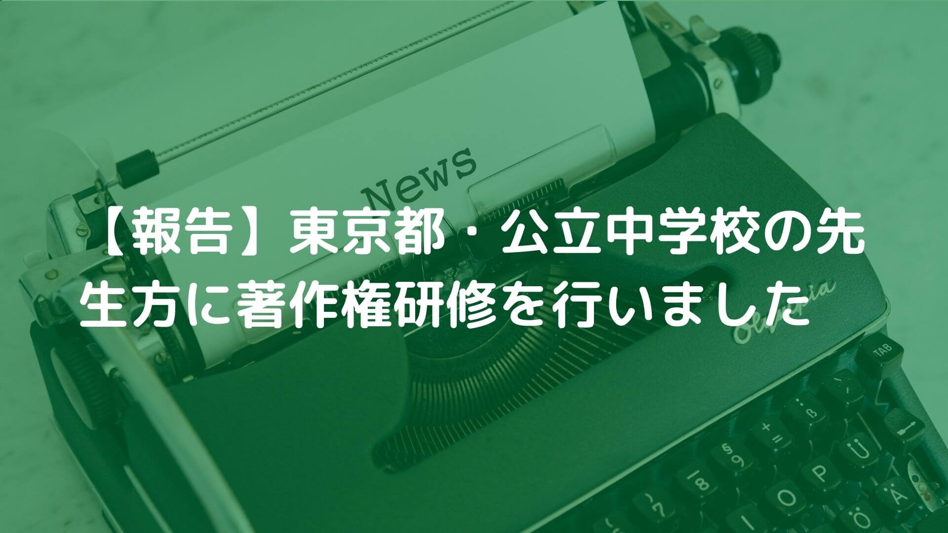 【報告】東京都・公立中学校の先生方に著作権研修を行いました