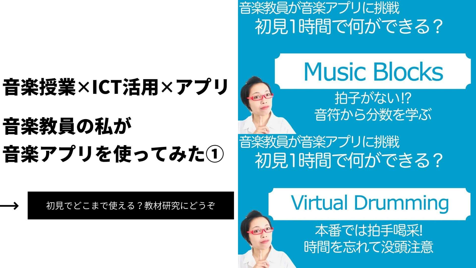 【音楽授業✕ICT活用✕アプリ】音楽教員の私が音楽アプリを使ってみた①（MusicBlocks・Virtual Drumming）