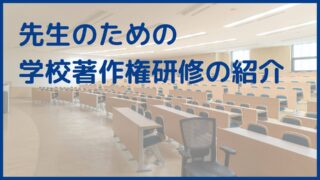 教員向け学校著作権研修の紹介