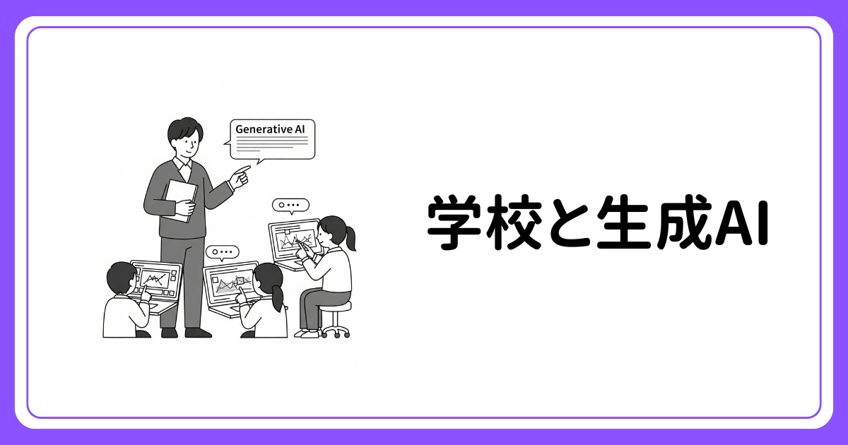 学校と生成AI
