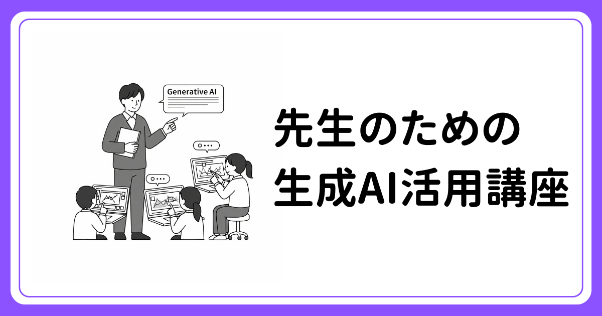 先生のための生成AI活用講座