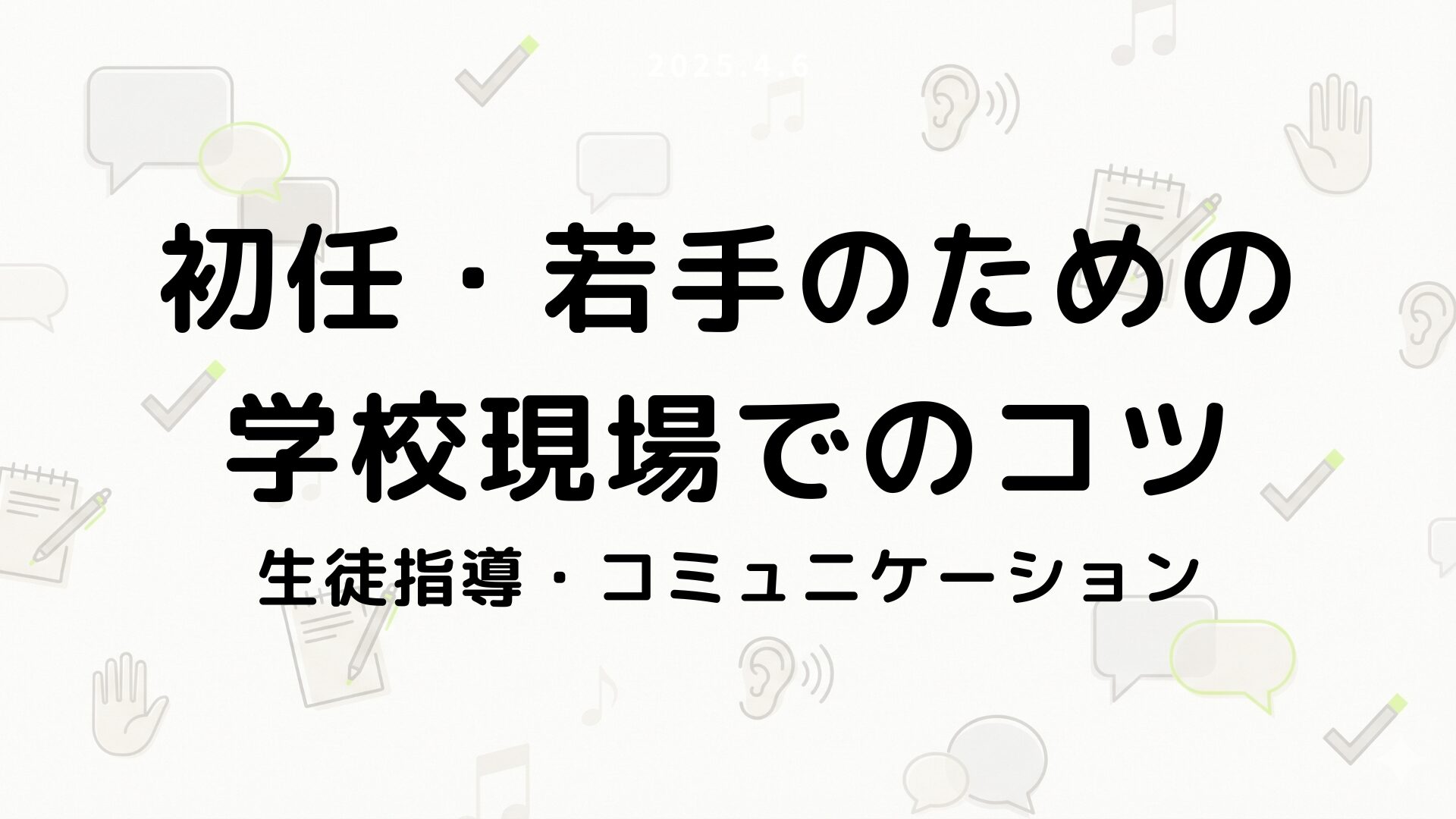 生徒指導・コミュニケーション