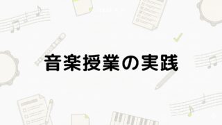音楽授業の実践