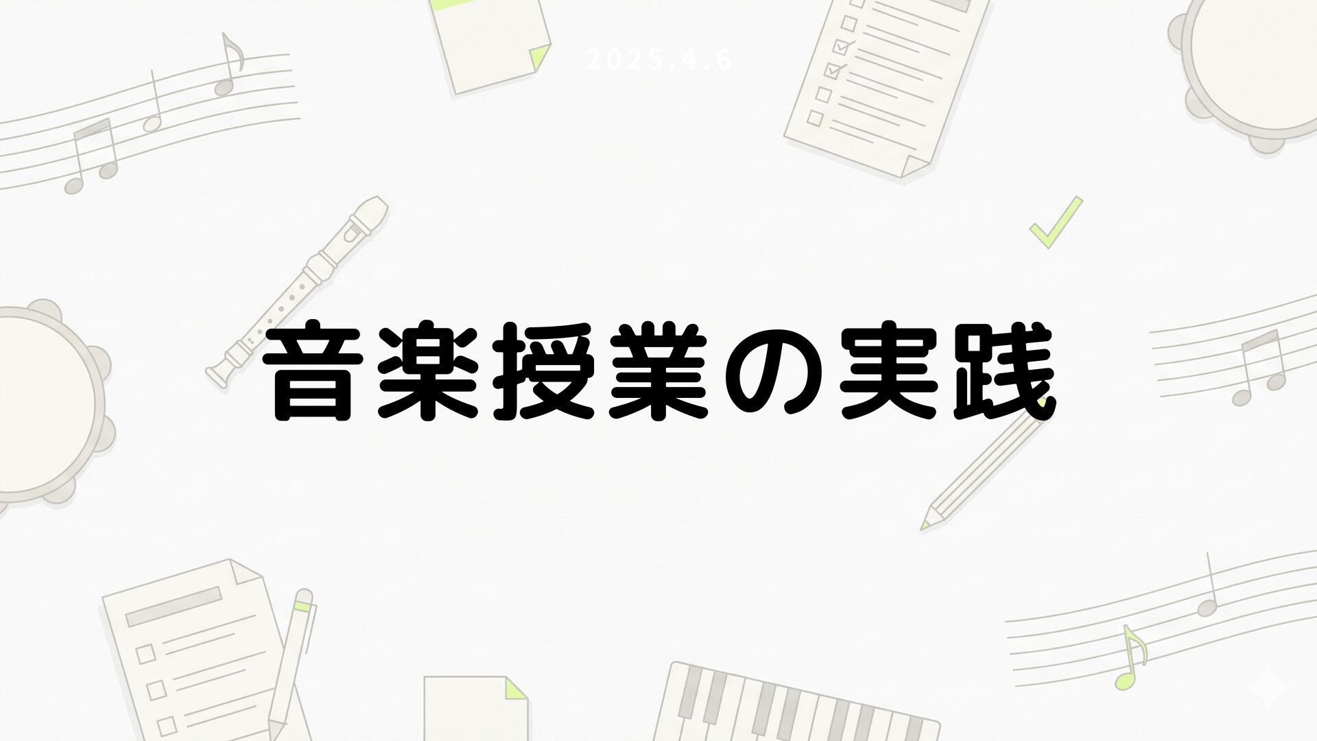 音楽授業の実践