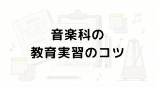 音楽の教育実習のコツ