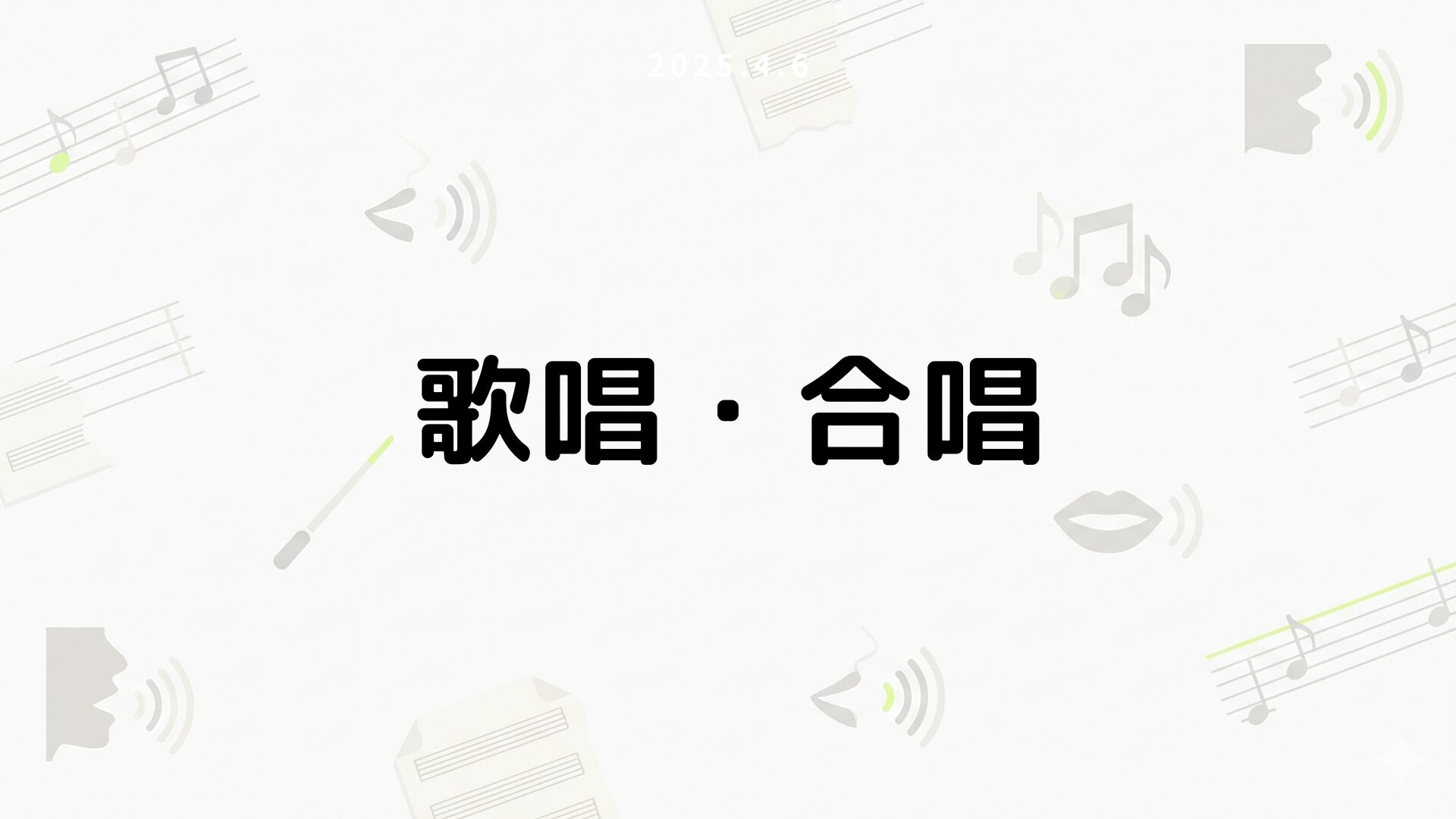 歌唱・合唱