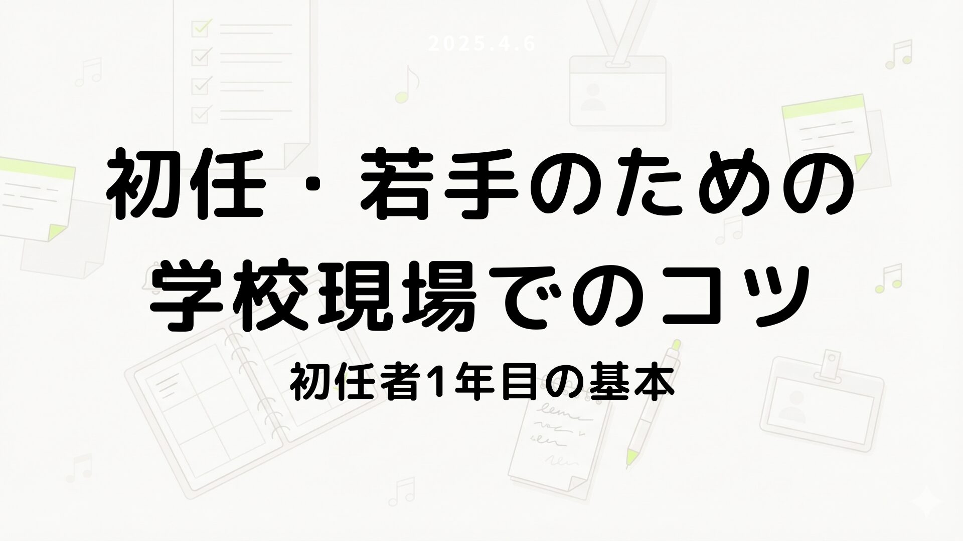 初任者1年目の基本