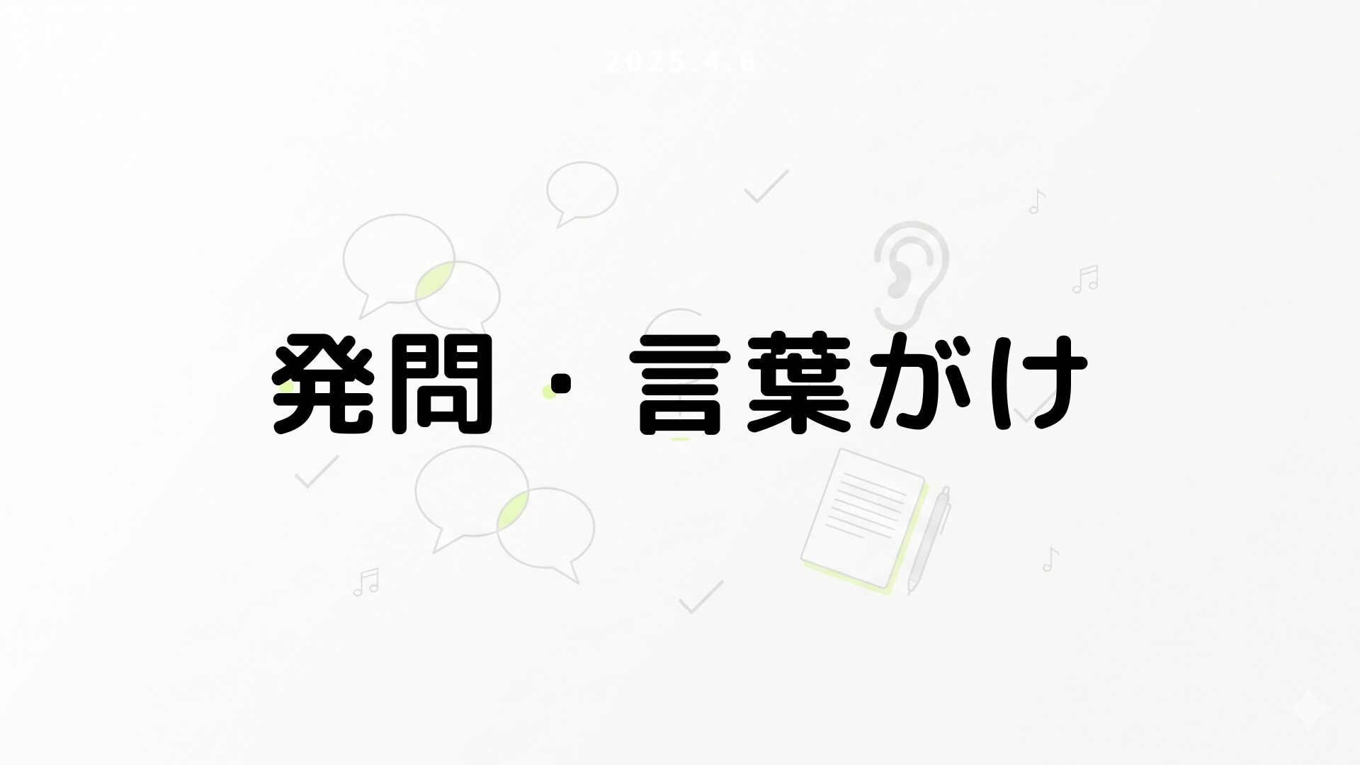 発問・言葉がけ