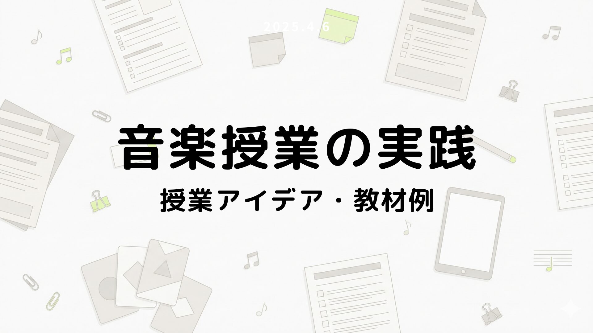 授業アイデア・教材例