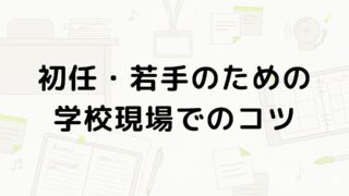 初任者・若手の学校現場でのコツ