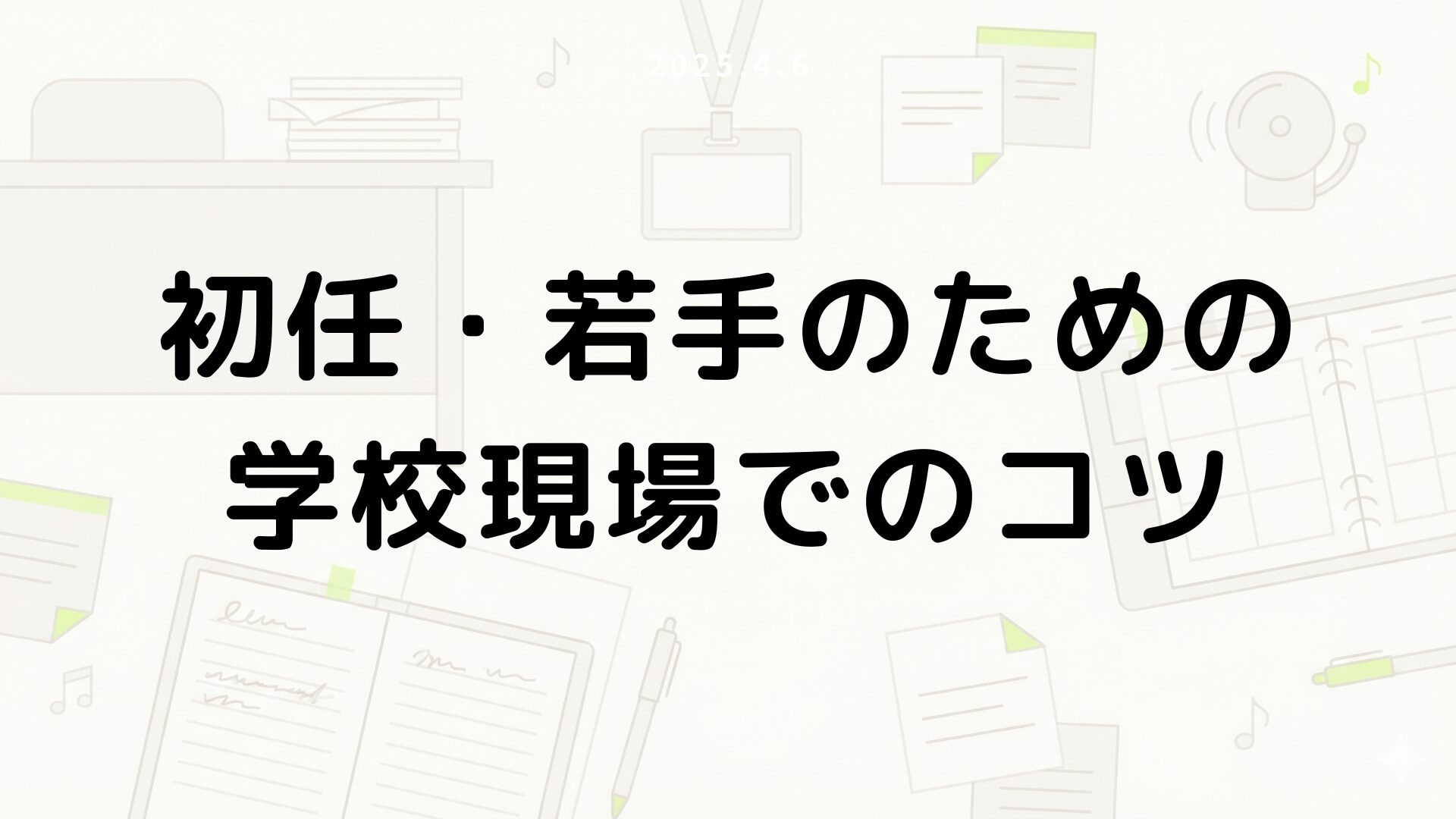 初任者・若手の学校現場でのコツ