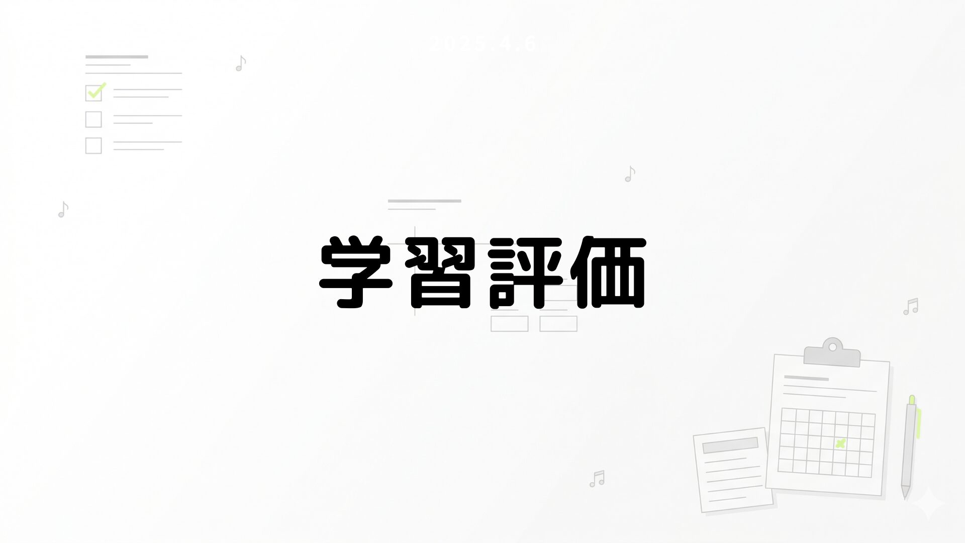 学習評価
