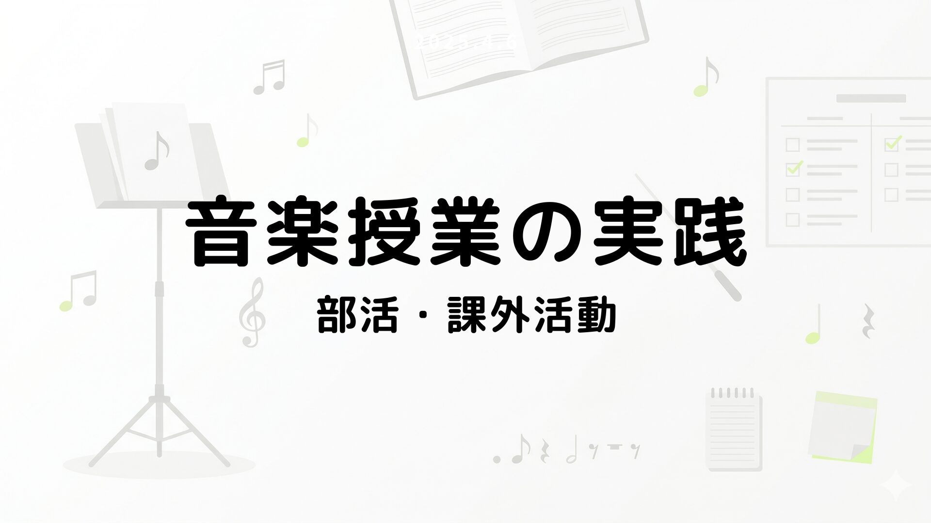 部活・課外活動