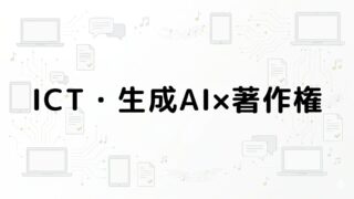 ICT・生成AI×著作権