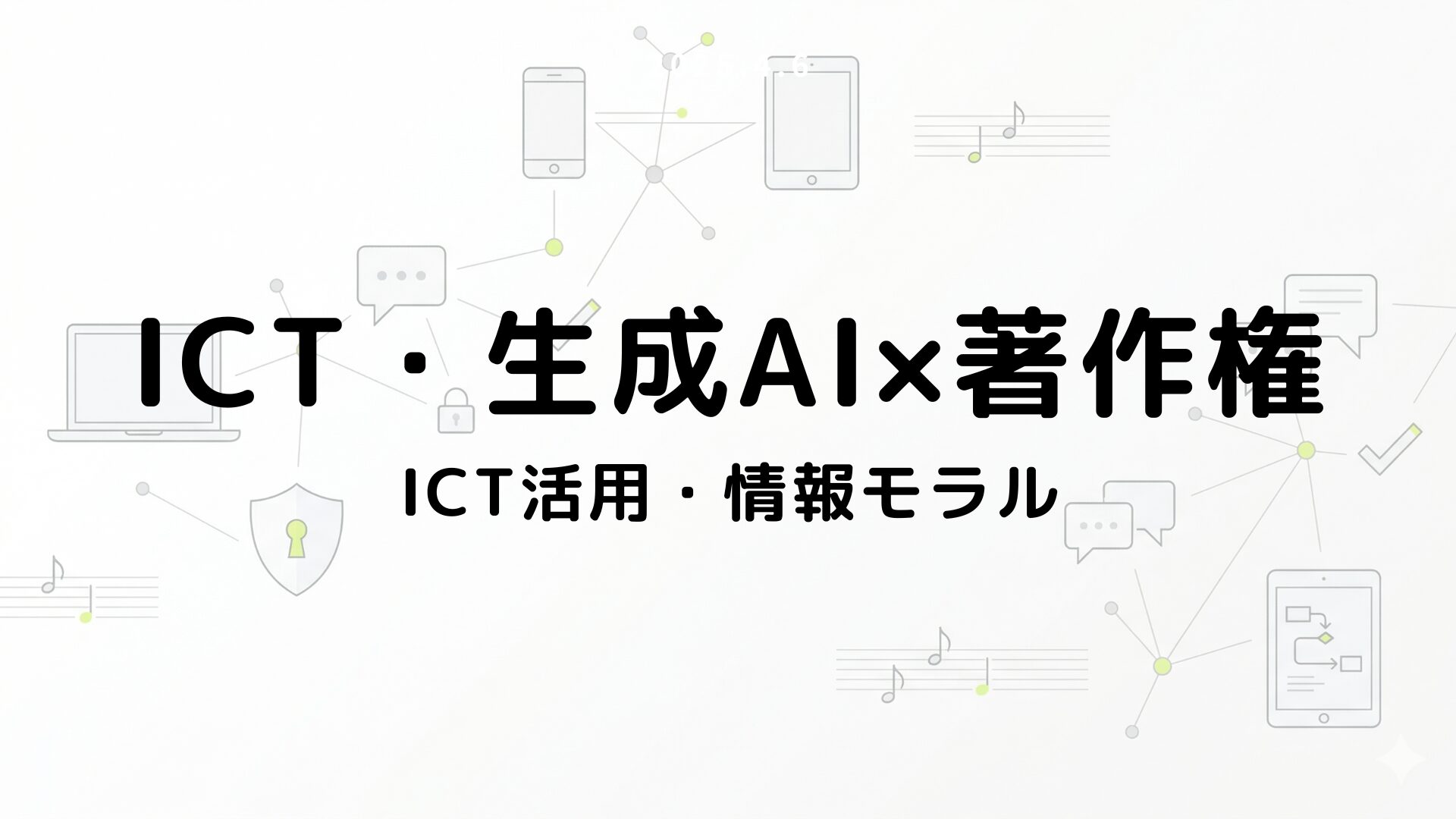 ICT活用・情報モラル