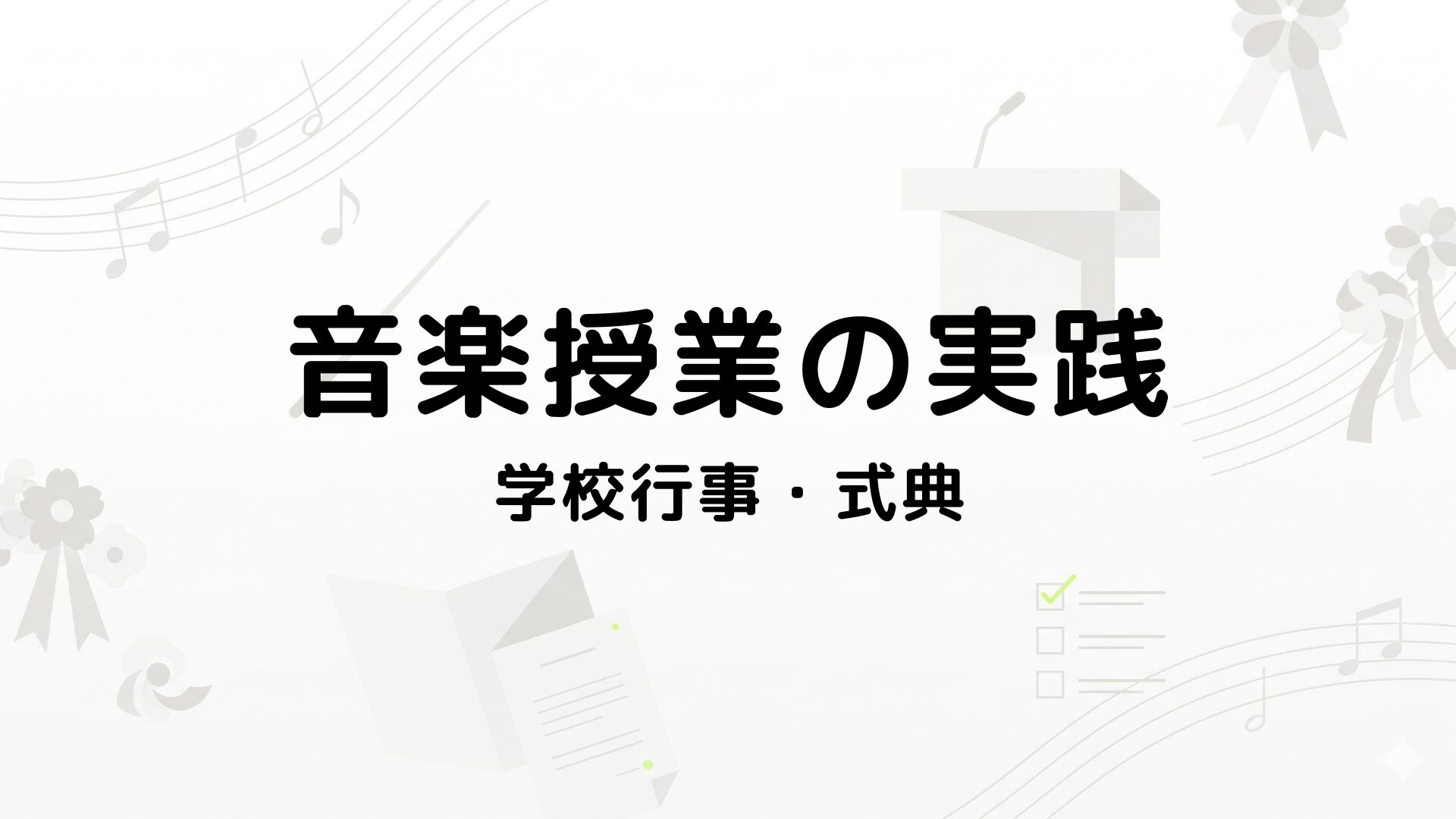 学校行事・式典