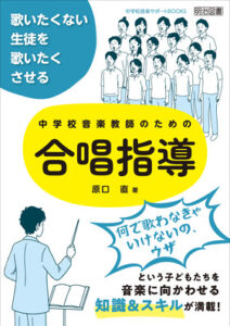 歌いたくない生徒を歌いたくさせる 中学校音楽教師のための合唱指導』原口 直 著／明治図書出版