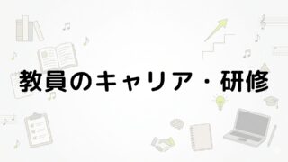 教員のキャリア・研修