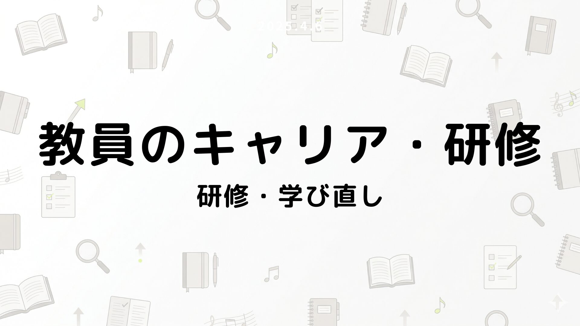 研修・学び直し