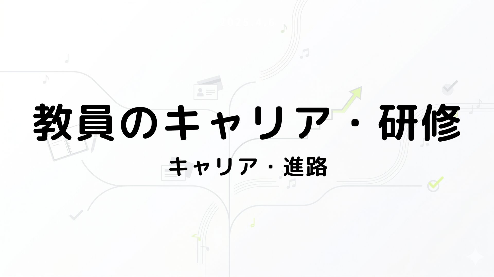 キャリア・進路